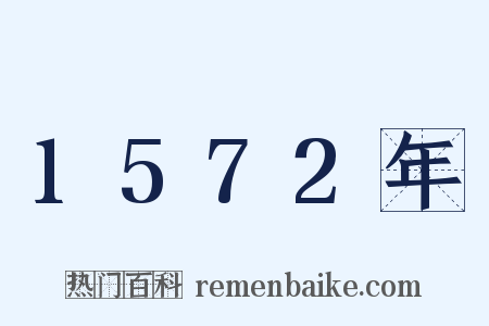 1572年是什么意思的图片